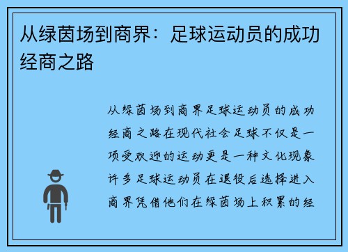 从绿茵场到商界：足球运动员的成功经商之路