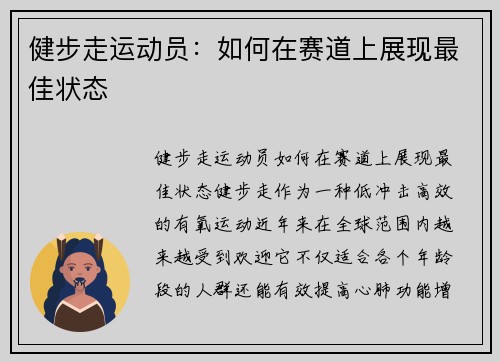 健步走运动员：如何在赛道上展现最佳状态