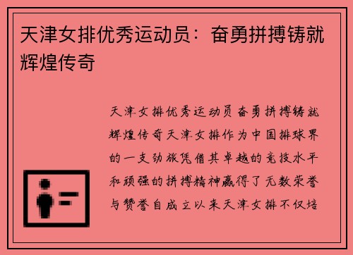 天津女排优秀运动员：奋勇拼搏铸就辉煌传奇