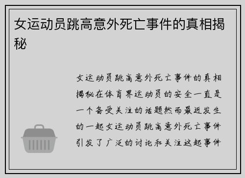 女运动员跳高意外死亡事件的真相揭秘