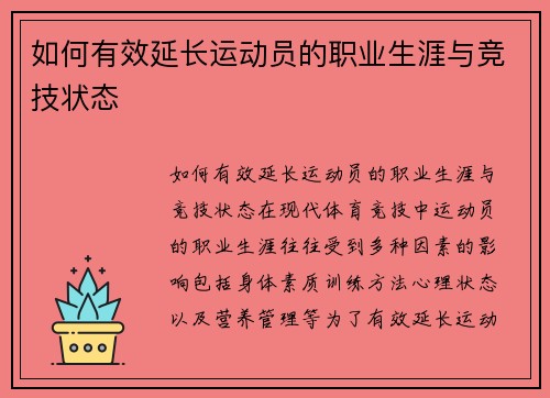 如何有效延长运动员的职业生涯与竞技状态