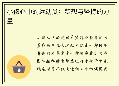 小孩心中的运动员：梦想与坚持的力量